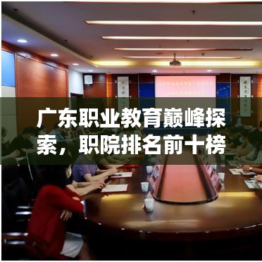 广东职业教育巅峰探索，职院排名前十榜单揭晓！