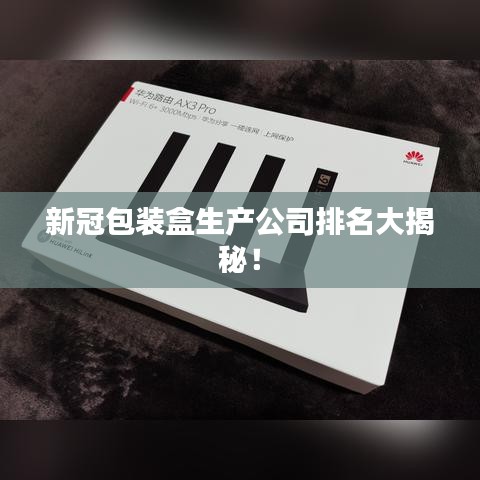 新冠包装盒生产公司排名大揭秘！