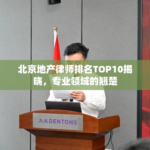 北京地产律师排名TOP10揭晓，专业领域的翘楚