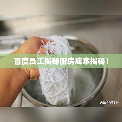 百度员工揭秘厨房成本揭秘！