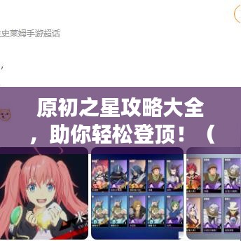 原初之星攻略大全，助你轻松登顶?。?#x6700;新）