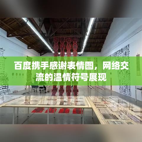 百度携手感谢表情图，网络交流的温情符号展现