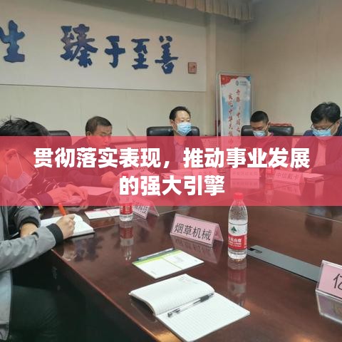 贯彻落实表现，推动事业发展的强大引擎