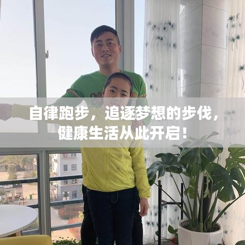 自律跑步，追逐梦想的步伐，健康生活从此开启！