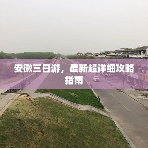 安徽三日游，最新超详细攻略指南