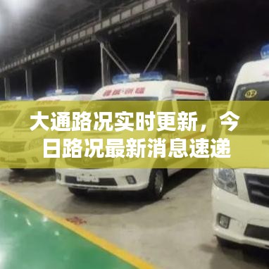 大通路况实时更新，今日路况最新消息速递