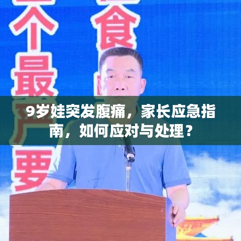 9岁娃突发腹痛，家长应急指南，如何应对与处理？
