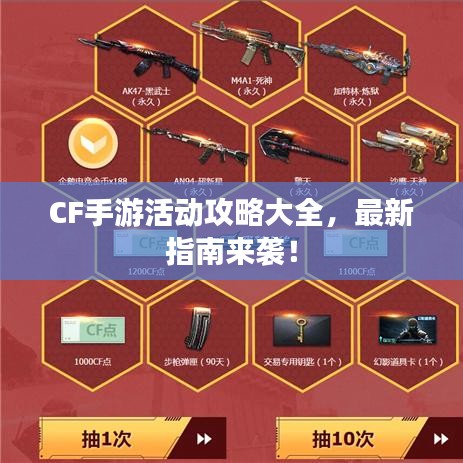 CF手游活动攻略大全，最新指南来袭！