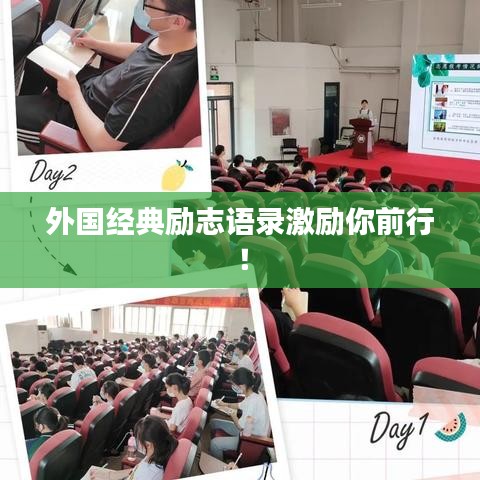 外国经典励志语录激励你前行！