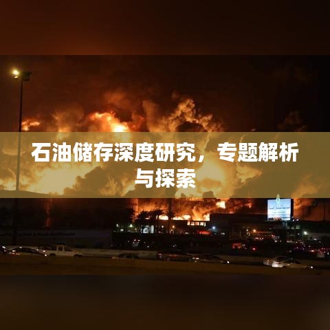 石油储存深度研究，专题解析与探索