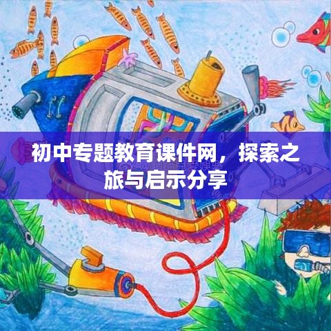 初中专题教育课件网，探索之旅与启示分享