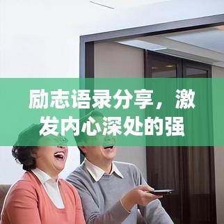 励志语录分享，激发内心深处的强大力量，聚会必备高级精神支柱！