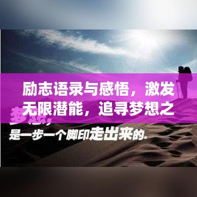 励志语录与感悟，激发无限潜能，追寻梦想之路