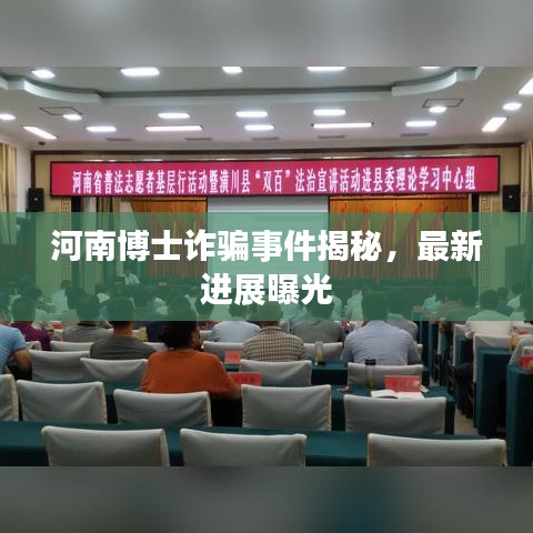 河南博士诈骗事件揭秘，最新进展曝光