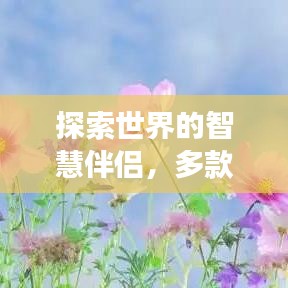 探索世界的智慧伴侣，多款旅游攻略软件助你畅游各地