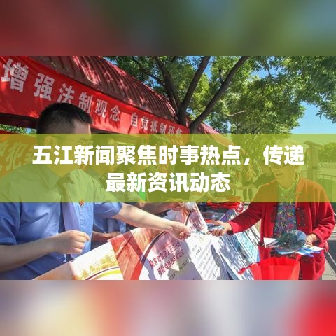 五江新闻聚焦时事热点，传递最新资讯动态