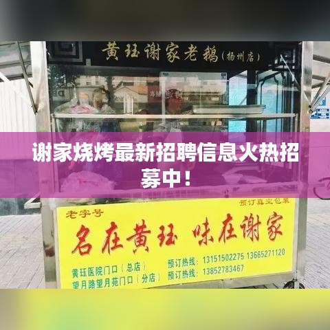 谢家烧烤最新招聘信息火热招募中！