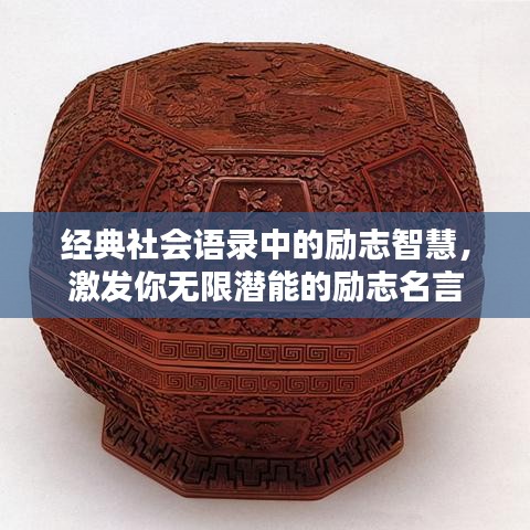 经典社会语录中的励志智慧，激发你无限潜能的励志名言
