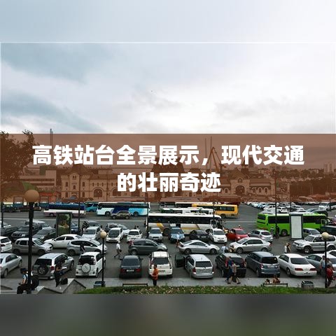 高铁站台全景展示，现代交通的壮丽奇迹