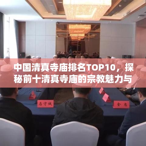 中国清真寺庙排名TOP10，探秘前十清真寺庙的宗教魅力与历史底蕴