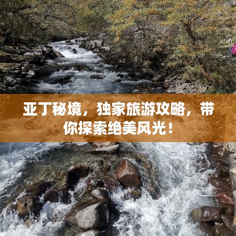 亚丁秘境，独家旅游攻略，带你探索绝美风光！