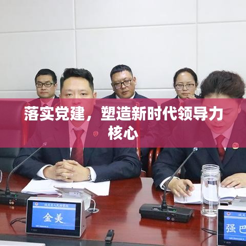 落实党建，塑造新时代领导力核心