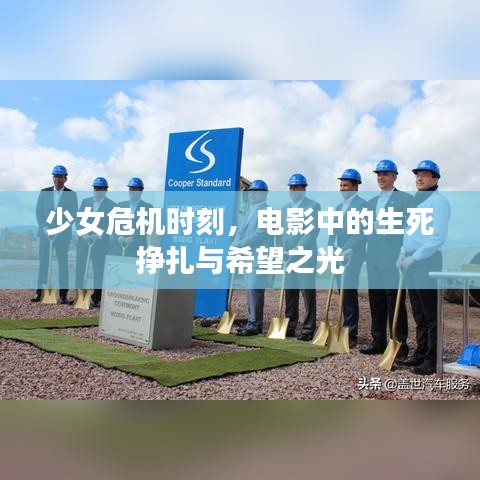 少女危机时刻，电影中的生死挣扎与希望之光