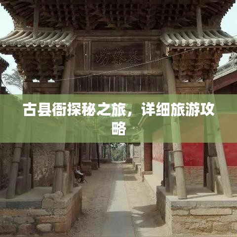 古县衙探秘之旅，详细旅游攻略