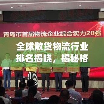 全球散货物流行业排名揭晓，揭秘格局与发展趋势
