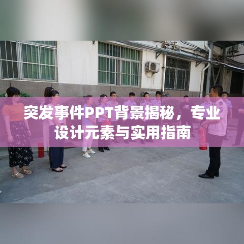 突发事件PPT背景揭秘，专业设计元素与实用指南