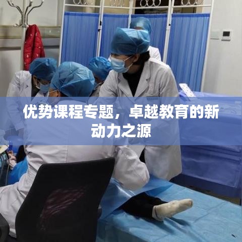 优势课程专题，卓越教育的新动力之源