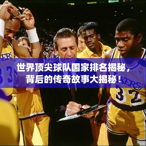 世界顶尖球队国家排名揭秘，背后的传奇故事大揭秘！