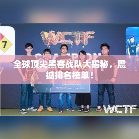 全球顶尖黑客战队大揭秘，震撼排名榜单！