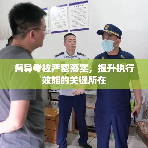 督导考核严密落实，提升执行效能的关键所在
