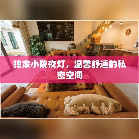 独家小院夜灯，温馨舒适的私密空间