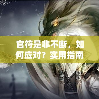 官符是非不断，如何应对？实用指南助你化解困境