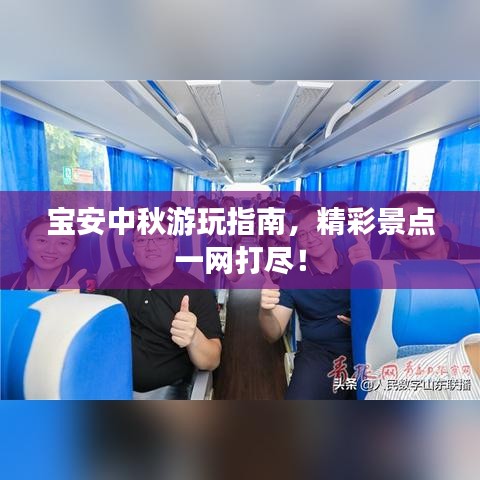 宝安中秋游玩指南，精彩景点一网打尽！