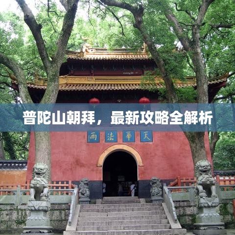 普陀山朝拜，最新攻略全解析