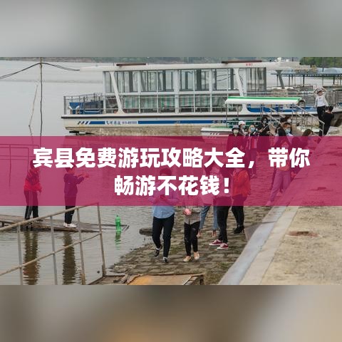 宾县免费游玩攻略大全，带你畅游不花钱！