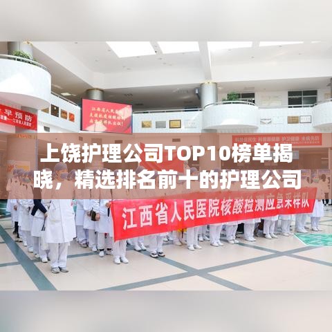 上饶护理公司TOP10榜单揭晓，精选排名前十的护理公司！