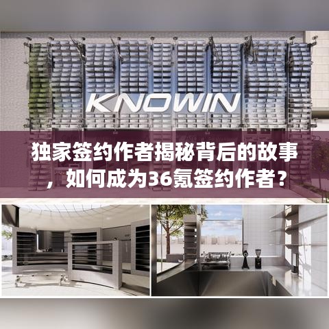 独家签约作者揭秘背后的故事，如何成为36氪签约作者？