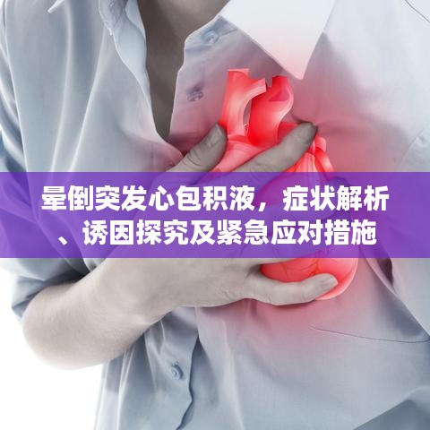 晕倒突发心包积液，症状解析、诱因探究及紧急应对措施
