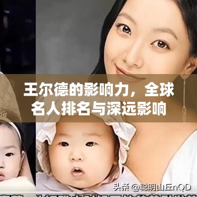 王尔德的影响力，全球名人排名与深远影响