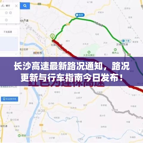 长沙高速最新路况通知，路况更新与行车指南今日发布！