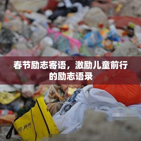 春节励志寄语，激励儿童前行的励志语录