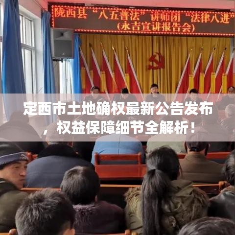 定西市土地确权最新公告发布，权益保障细节全解析！