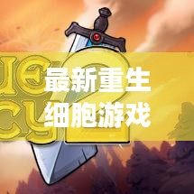 最新重生细胞游戏攻略视频，助你轻松成为达人！
