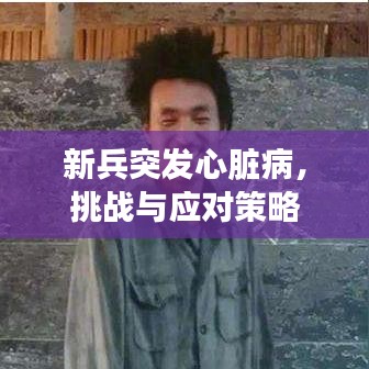 新兵突发心脏病，挑战与应对策略