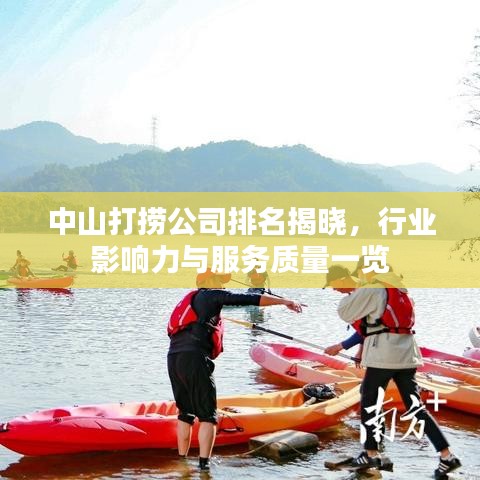 中山打捞公司排名揭晓，行业影响力与服务质量一览