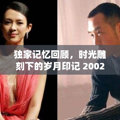 独家记忆回顾，时光雕刻下的岁月印记 2002年那些难忘瞬间